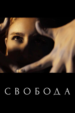 Постер к фильму Свобода (2021)