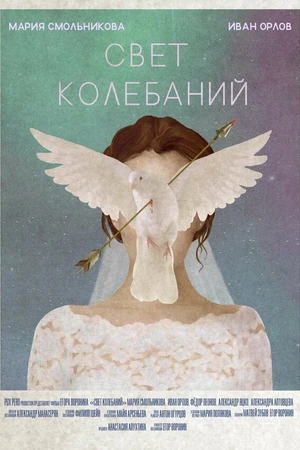 Постер к фильму Свет колебаний (2020)