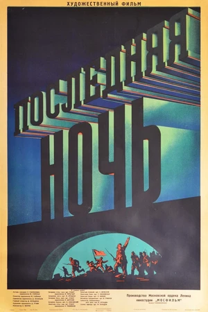 Постер к фильму Последняя ночь (1936)