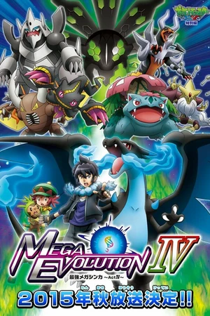 Постер к аниме Покемон XY: Мега эволюция (2014 - 2015)