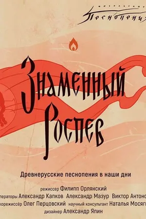 Постер к фильму Ангельские песнопения. Знаменный роспев (2020)