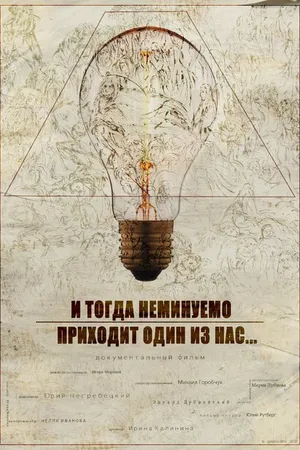 Постер к фильму И тогда неминуемо приходит один из нас... (2018)