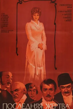 Постер к фильму Последняя жертва (1975)