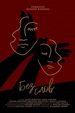 Постер к фильму Без слов (2021)