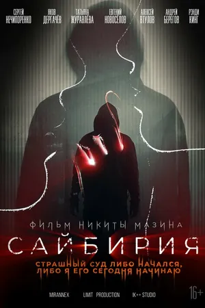 Постер к фильму Сайбирия (2023)