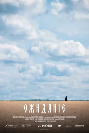 Постер к фильму Ожидание (2019)