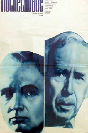Постер к фильму Послесловие (1983)