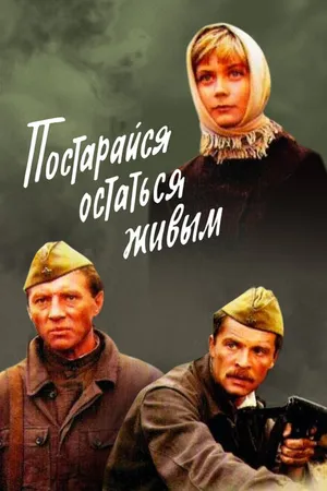 Постер к фильму Постарайся остаться живым... (1986)