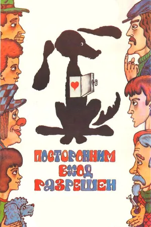 Постер к фильму Посторонним вход разрешен (1987)