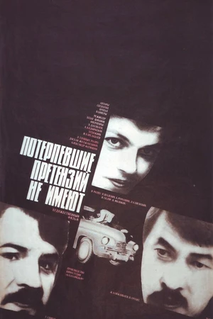 Постер к фильму Потерпевшие претензий не имеют (1986)