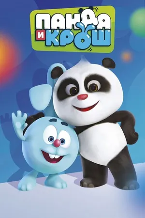 Постер к мультсериалу Панда и Крош (2021)