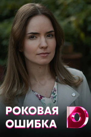 Постер к сериалу Роковая ошибка (2021)