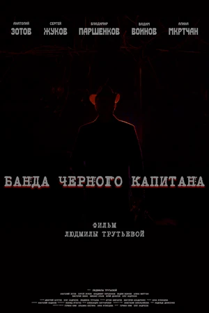 Постер к фильму Банда черного капитана (2020)