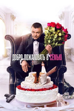 Постер к фильму Добро пожаловать в семью (2021)