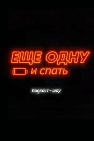 Постер к сериалу Еще одну и спать (2019)