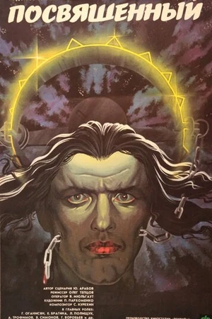 Постер к фильму Посвященный (1989)