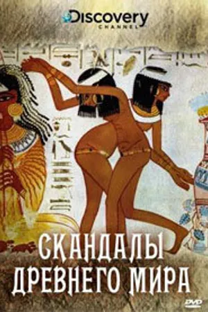 Постер к фильму Discovery: Скандалы древнего мира (2008)