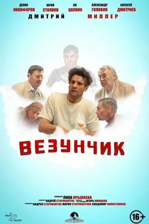 Постер к фильму Везунчик (2021)