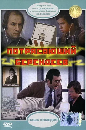 Постер к фильму Потрясающий Берендеев (1976)