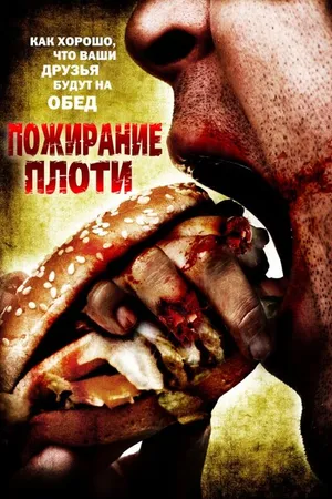 Постер к фильму Пожирание плоти (2008)