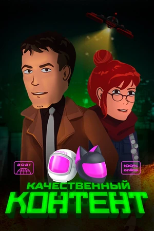 Постер к мультсериалу Качественный контент (2021)
