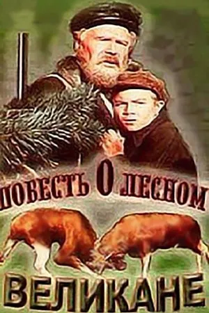 Постер к фильму Повесть о лесном великане (1954)