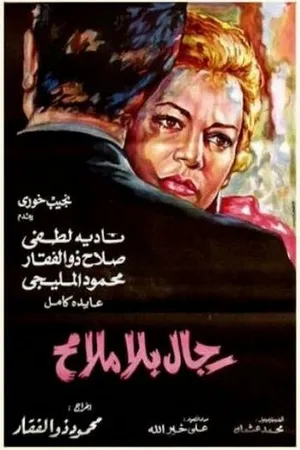 Постер к фильму Мужчины на одно лицо (1970)