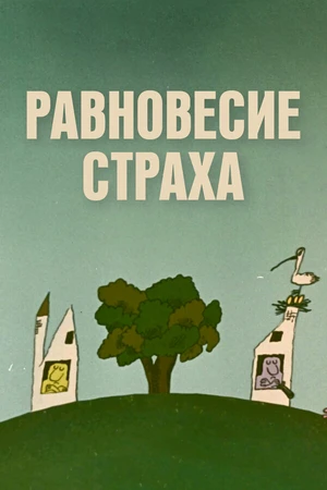Постер к мультфильму Равновесие страха (1973)