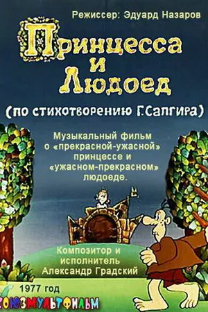 Постер к мультфильму Принцесса и Людоед (1977)