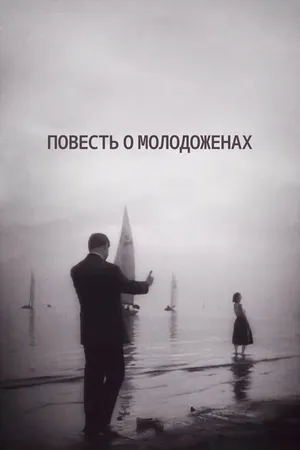 Постер к фильму Повесть о молодоженах (1959)