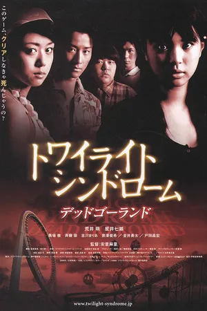 Постер к фильму Сумеречный синдром: Смерть по кругу (2008)