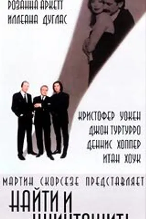 Постер к фильму Найти и уничтожить (1995)