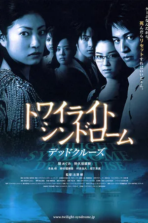 Постер к фильму Сумеречный синдром: Смертельный круиз (2008)