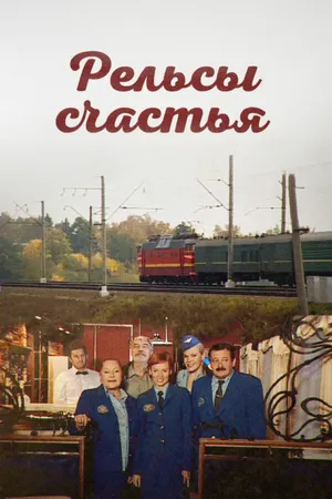 Постер к сериалу Рельсы счастья (2006)