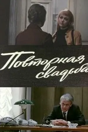 Постер к фильму Повторная свадьба (1975)