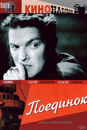 Постер к фильму Поединок (1944)