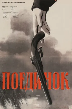 Постер к фильму Поединок (1957)
