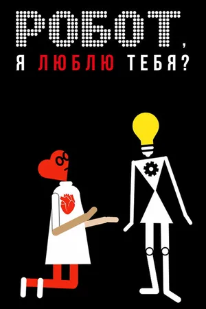 Постер к фильму Робот, я люблю тебя? (2021)