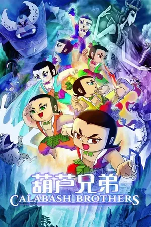 Постер к мультфильму Братья Калабаш (2008)