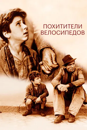 Постер к фильму Похитители велосипедов (1948)