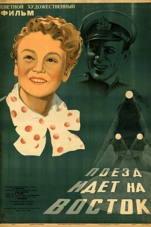 Постер к фильму Поезд идет на Восток (1948)