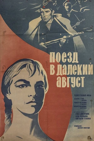 Постер к фильму Поезд в далекий август (1971)