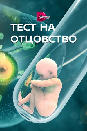 Постер к сериалу Тест на отцовство (2017)