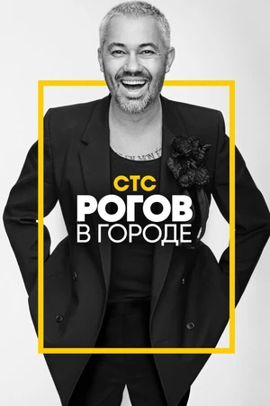 Постер к сериалу Рогов в городе (2019)