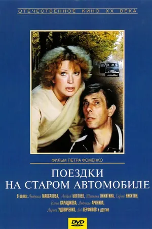 Постер к фильму Поездки на старом автомобиле (1985)