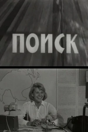 Постер к фильму Поиск (1967)