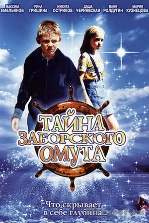 Постер к фильму Тайна Заборского омута (2003)
