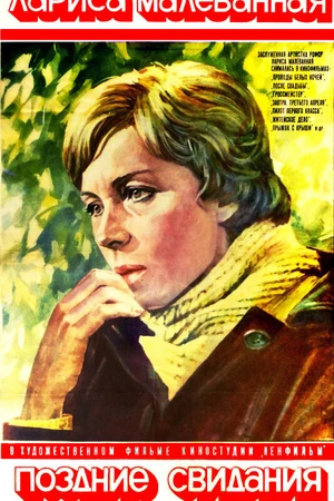 Постер к фильму Поздние свидания (1980)