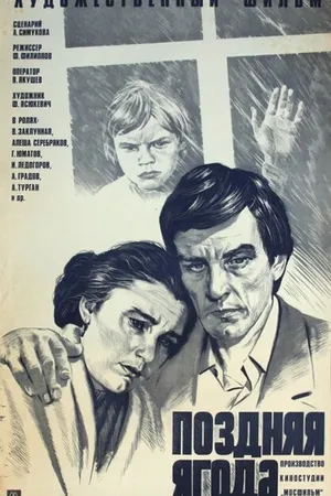 Постер к фильму Поздняя ягода (1978)