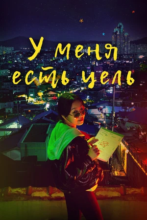 Постер к сериалу У меня есть цель (2021)